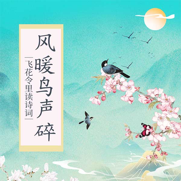 飞花令里读诗词·风暖鸟声碎