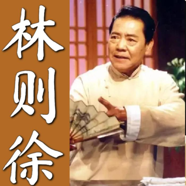 单田芳：林则徐（56回）|官场倾轧