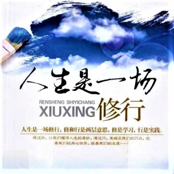 《人生是一场修行》：内心不焦虑的活法