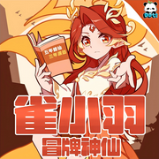 冒牌神仙雀小羽|多特熊故事