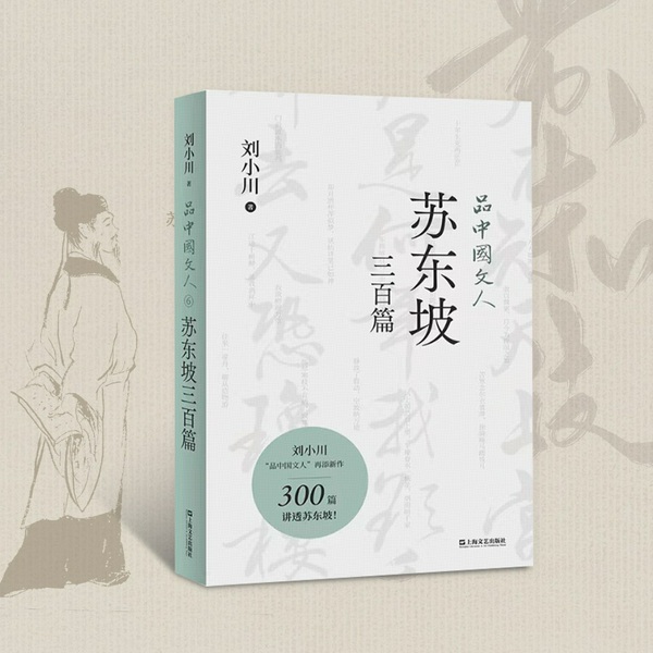 品中国文人：苏东坡三百篇|刘小川著