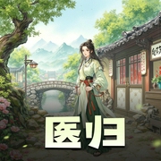 神医嫡女很记仇|医归|宅斗|双重生|双强|复仇腹黑-佚名-南烛剧社