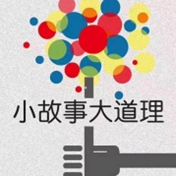 小故事大道理|哲理故事/短篇故