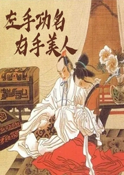 左手功名右手美人-季栋梁-主播潘多拉魔盒