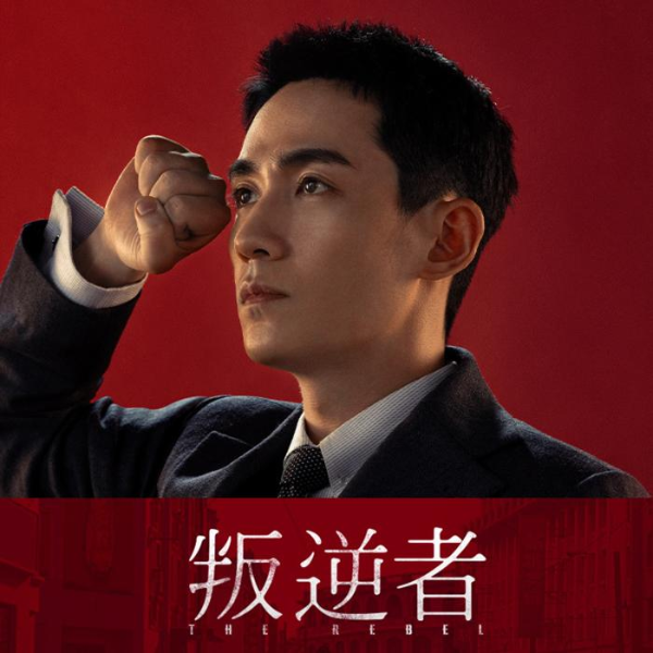 全剧情解读《叛逆者》