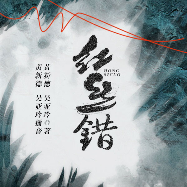 舞台剧：红丝错