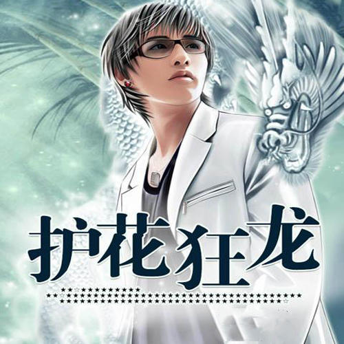 护花狂龙-姜鲤-播音儒风，主播朱静