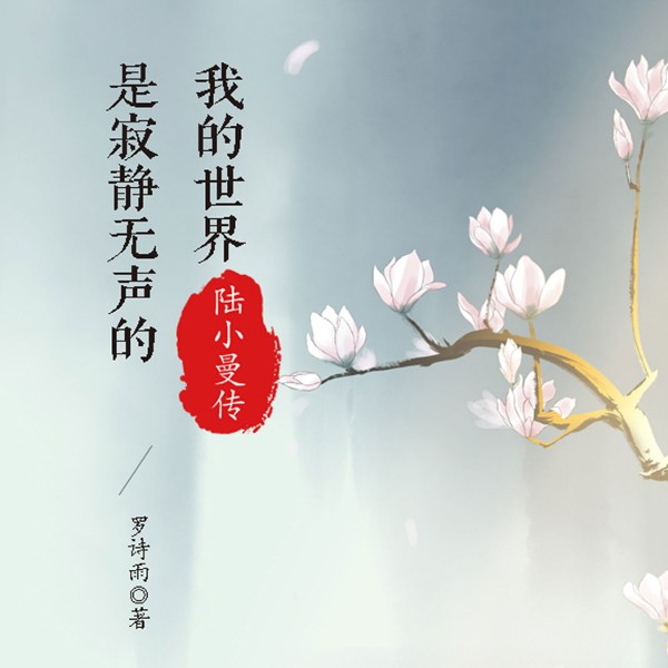 陆小曼传：我的世界是寂静无声的