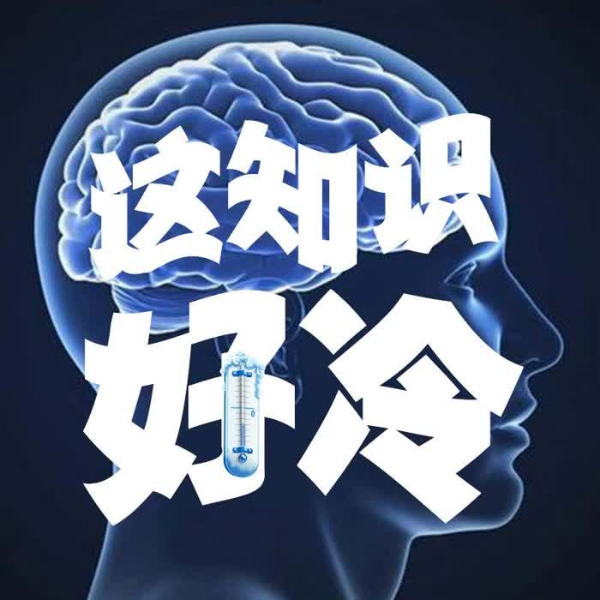 趣味科普