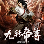 九转帝尊-忘情至尊-华语数媒，传承父子，播音秋千