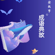 小朋友晚安&middot;成语典故--曼心声声-佚名