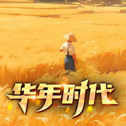 华年时代|励志|奋斗|成长-衣山尽-初昕有声剧社