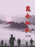 昆仑纵队（解放战争纪实）-东生-中版去听
