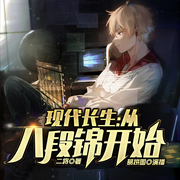 现代长生：从八段锦开始|都市|热血|长生|武道|奇闻-佚名-葛拼图