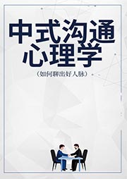 中式沟通心理学|如何聊出好人脉-李飞-天舒