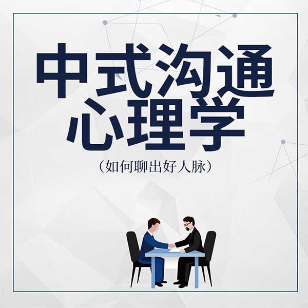 中式沟通心理学|如何聊出好人脉