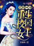 隐婚100分之重生校园女王-李慢慢-播音奶酪，强音有声