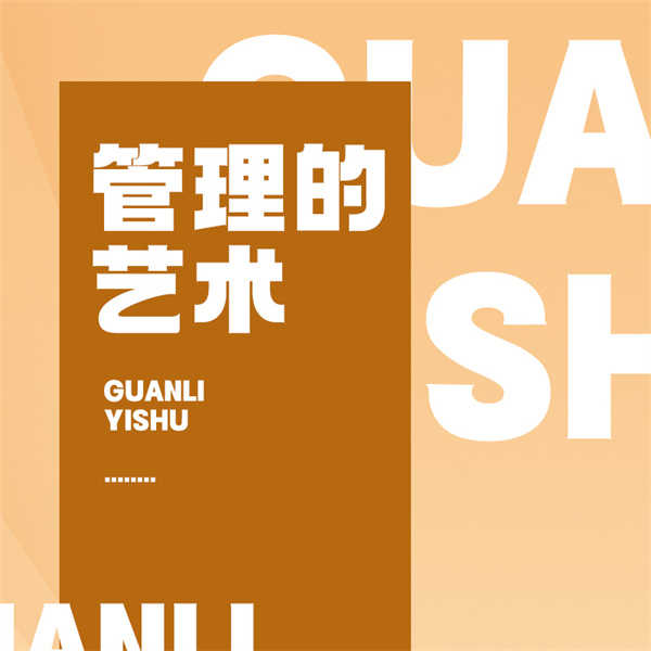 管理的艺术|纪涵邦演播
