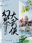 幻界大武侠-马良与美人鱼-雨辰