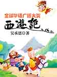 全球华语广播大奖《西游记》-文若书声-文若书声