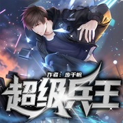 超级兵王|兵王流经典 | 步千帆著 | 长篇多人精制版-佚名-播音且听芸声工作室