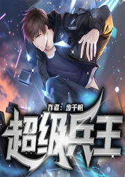 超級兵王|兵王流經典 | 步千帆著 | 長篇多人精制版-佚名-播音且聽蕓聲工作室