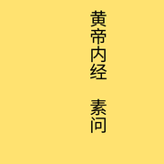 黃帝內經|素問-佚名-有葉拂塵