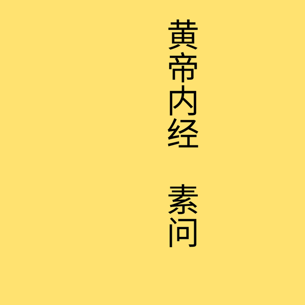 黄帝内经|素问