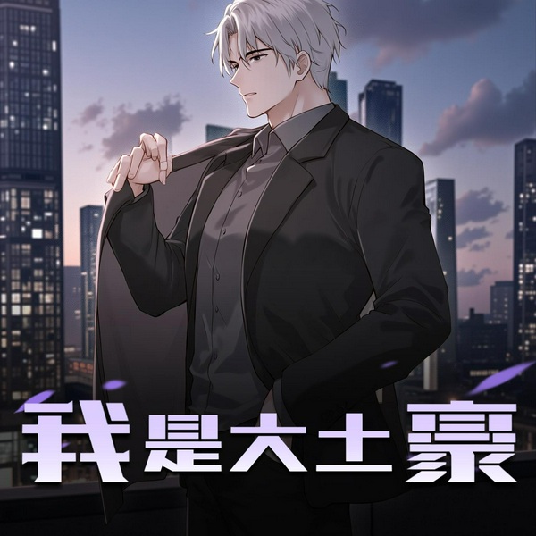 我是大土豪|都市逆袭|精品双播