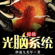 超級光腦系統-秒速九光年-酷小充