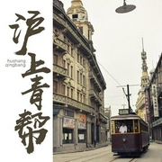 沪上青帮|民国大佬秘史