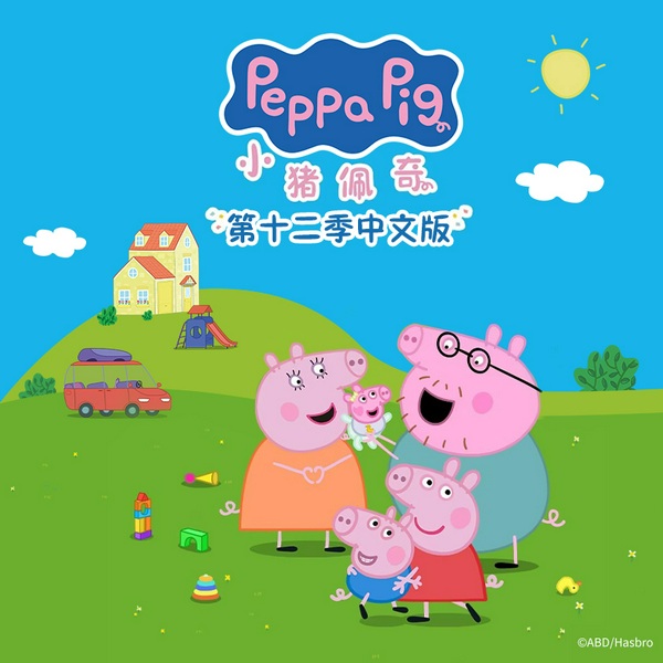 小猪佩奇第12季中文正版动画原声