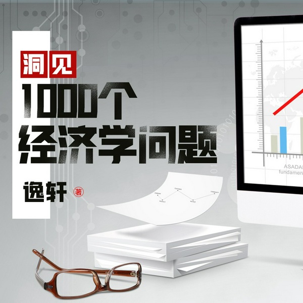 洞见:1000个经济学问题