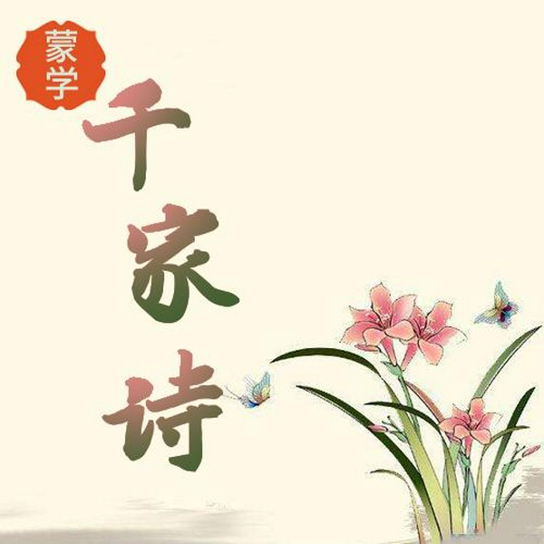 千家诗