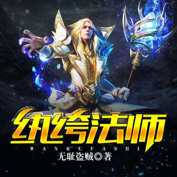 纨绔法师