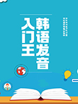 韓語(yǔ)發(fā)音入門(mén)王-耿小輝-耿小輝