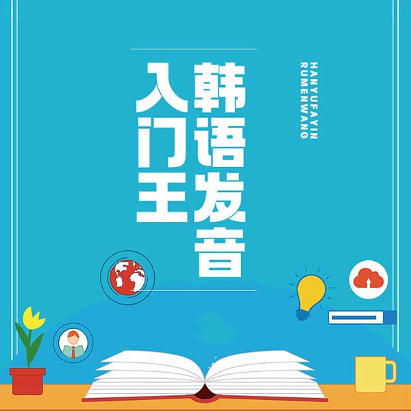 韩语发音入门王