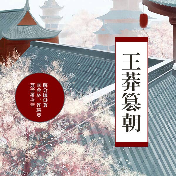 王莽篡朝