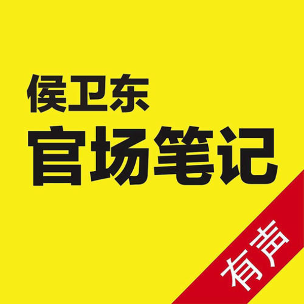 侯卫东官场笔记|最全版本