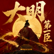 大明第一臣|权谋|历史|明朝|朱元璋|元末|多人有声剧-佚名-配音沐心