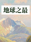 地球之最-《地球之最》编委会编-尹介