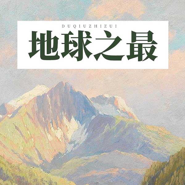 地球之最