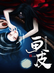 畫皮-鴻達(dá)以太-王傳林