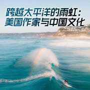 跨越太平洋的雨虹：美国作家与中国文化-张弘-游兮创意文化