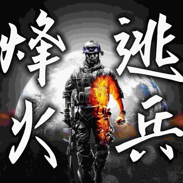 《烽火逃兵》