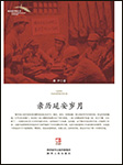 親歷延安歲月-黎辛-播音吟箏觀瀾