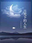 月光下的人生-朱自清-播音阿珞