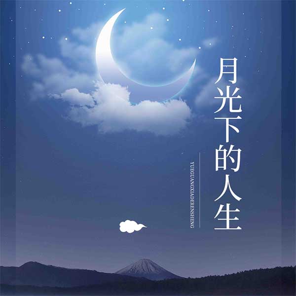月光下的人生