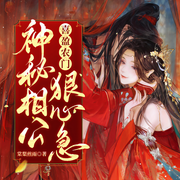 喜盈农门：神秘相公狠心急-棠梨煎雨-凤娱有声，关流水