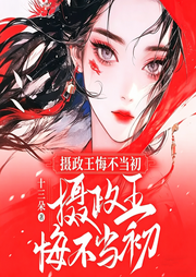 她被活活烧死后，摄政王悔不当初-十三朵-点众听书